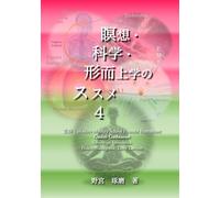 瞑想・科学・形而上学のススメ (4)
