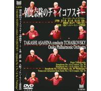 朝比奈隆のチャイコフスキー チャイコフスキー:交響曲第4番、第5番、第6番「悲愴」 [DVD]