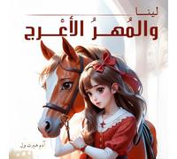 لينا والمهر الأعرج: كتاب مصور للأطفال ما بين 4 و8 سنوات | قصة قبل النوم | Arabic Kids book | Arabic Story For Kids (لينا ذات القلب الناصع)
