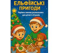 Ельфійські пригоди: Чарівна зимова розмальовка для дітей 4-8 років | Fun Winter Magic Coloring Book for Kids Ages 4-8