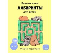 Лабиринты для детей 4-8 лет | Mazes In Russian for Kids 4-8 | 100 Fun Challenges to Solve and Color: Russian Edition Maze Book with Coloring Pages | ... с героями для раскрашивания и решениями