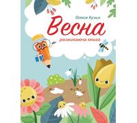 Весна. Розвиваюча книга: Розвиваюча книга для дітей: Весела навчальна книга із завданнями, розмальовками, лабіринтами та вирізанням для дітей 4-8 ... about Winter, Spring, Summer, and Autumn!)