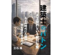 建築士のバトン 4: AI設計という新たな壁