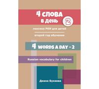 4 words a day. Year 2: Russian vocabulary for children. Year 2 (Say: Privet! 2)