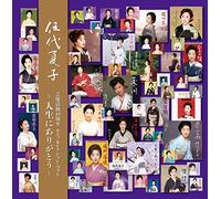 伍代夏子 芸能活動40周年 セルフセレクション・ベスト 〜人生にありがとう〜