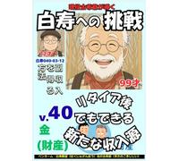 白寿への挑戦(40)金・副収入を得る方法: リタイア後でもできる新たな収入源 (現役古希爺が導く白寿への挑戦)