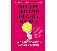 Четыре тысячи недель на всё: Меньше планов - больше жизни (4000 weeks: Time and How to Use It / Four Thousand Weeks: Time Management for Mortals)