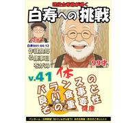 白寿への挑戦(41)体・毎日の食事が健康を作る: バランスの良い食事とその重要性 (現役古希爺が導く白寿への挑戦)