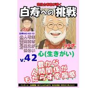 白寿への挑戦(42)心・生きがいを支える人間関係の築き方: 豊かな人間関係がもたらす幸福感 (現役古希爺が導く白寿への挑戦)