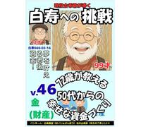 白寿への挑戦(46)金・夢を叶える老後資金！: 72歳現役が教える、50代からの幸せな資金づくり (現役古希爺が導く白寿への挑戦)
