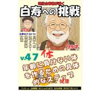 白寿への挑戦(47)体・白寿への体づくり！70歳からの健康増進計画: 年齢に負けない体を作るための具体的なステップ (現役古希爺が導く白寿への挑戦)