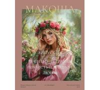 "Макоша". Грімуар Сучасної Волхвині. Випуск 5: Травень 2025