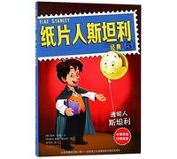 天畅童书 纸片人斯坦利环球历险记·经典5:透明人斯坦利(中英双语Flat Stanley Classic)