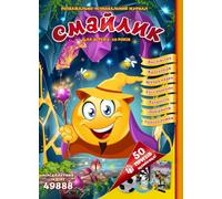 Смайлик - розважально-пізнавальний журнал для дітей 5-10 років: Ukrainian Language and Culture Book for Kids Ages 5-10 (Smiley Ukrainian Books)