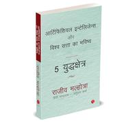 आर्टिफिशियल इंटेलिजेंस और विश्व सत्ता का भविष्य, 5 युद्धक्षेत्र