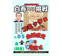 コミック白寿への挑戦(5)金・金銭感覚を見直す: 老後の安定を支える金銭管理の基本