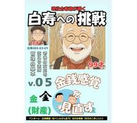 白寿への挑戦(5)金銭感覚を見直す: 老後の安定を支える金銭管理の基本 (現役古希爺が導く白寿への挑戦)