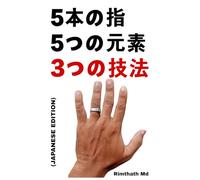 5本の指、5つの元素：3つの技法: Japanese Edition (ホリスティック・ヒーリング)