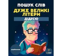 50 ПОШУКІВ СЛІВ ДЛЯ ДІДУСЯ - ДУЖЕ ВЕЛИКІ ЛІТЕРИ - СЛОВЕСНІ ГОЛОВОЛОМКИ ДЛЯ ЛІТНІХ ЛЮДЕЙ - WORD SEARCH IN UKRAINIAN - SENIORS: Прості та цікаві ... ТА ТРЕНУВАННЯ РОЗУМУ ДЛЯ ЛІТНІХ ЛЮДЕЙ)