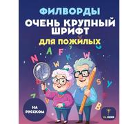 50 Филворды для пожилых людей: Крупный шрифт - Russian Word Search for Seniors: 50 Large Print Puzzles in Russian | Сборник для тренировки памяти и ... поиск слов для взрослых и пенсионеров
