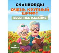 50 СКАНВОРДЫ ДЛЯ ПОЖИЛЫХ: Russian Word Search Puzzle Book: ОЧЕНЬ КРУПНЫЕ БУКВЫ | 50 ГОЛОВОЛОМОК | ЛЁГКИЕ И СЛОЖНЫЕ ЗАДАНИЯ | ТРЕНИРОВКА МОЗГА | Large ... | Word search puzzles Russian for seniors