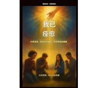 我已痊愈 - 50个宣告,助你完全康复,获得神圣的健康:: 为期21天的灵修计划,助您完全恢复