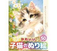 かわいい子猫のぬり絵 〜子猫たちと花のやさしい世界〜 ぬりえ50枚収録: ふわふわ子猫と花のファンタジー塗り絵集 大人も子供も楽しめる癒しのアートぬりえ Cute Kittens and Flowers Coloring Book: 50 Lovely Coloring Pages for Kids and Adults