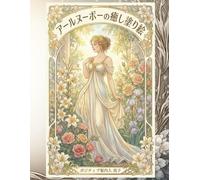 アールヌーボーの癒し塗り絵: 心を整える50の優雅な線画。自律神経を整える大人の塗り絵 / Art Nouveau Healing Coloring Book / Livre de Coloriage Apaisant