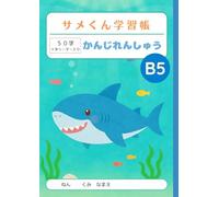 サメくん学習帳 かんじれんしゅう 50字 十字リーダー入り: Japanese Writing Practice Notebook for Kids - B5 Size (179×252mm) | Genkouyoushi Style Kanji Practice Notebook with 50 ... Students, Homeschool & Bilingual Learning