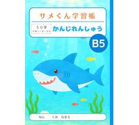 サメくん学習帳 かんじれんしゅう 50字 十字リーダー入り: Japanese Writing Practice Notebook for Kids - B5 Size (179×252mm) | Genkouyoushi Style Kanji Practice Notebook with 50 ... Students, Homeschool & Bilingual Learning