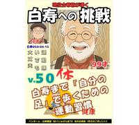 白寿への挑戦(50)体・運動嫌いでも大丈夫！: 白寿まで『自分の足』で歩くための運動習慣 (現役古希爺が導く白寿への挑戦)