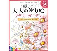 大人の塗り絵フラワーガーデン ぬりえ50枚：Adult Flower Garden Coloring Book: Beautiful and Lively Floral Designs: 美しく咲き誇る花たちを描く 癒しと彩りのフラワー塗り絵集