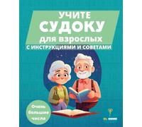 УЧИТЕ СУДОКУ ДЛЯ ВЗРОСЛЫХ - БОЛЬШИЕ ЦИФРЫ - 50 SUDOKU IN RUSSIAN - LARGE NUMBERS - SENIORS - LEARN SUDOKU FOR GRANDPARENTS: Пошаговое обучение | ... | Learn Sudoku | Russian | Large Numbers