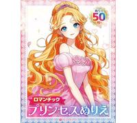 プリンセスぬりえ ロマンチック50枚 volume01 〜Romantic Princess Coloring Book - 50 Pages, Volume 01〜: かわいいお姫様を自由にぬろう！子どもから大人まで楽しめる、プリンセス塗り絵コレクション Color Your Favorite ... Coloring Collection for Kids and Adults Alike