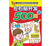 500 Problems for the Development of Left and Right Brain (For children of 5-6 years or above, 2/2) (Chinese Edition)