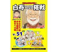 白寿への挑戦(51)白寿を迎えるための具体的なステップ: 今日から始める健康と幸せへの道 (現役古希爺が導く白寿への挑戦)