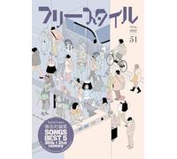 フリースタイル51 極私的偏愛SONGS BEST5 20th+21st century