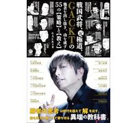 55 Strategies and Teachings from Warlord, Former Yakuza and Gackt to Achieve Success