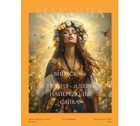 Макоша. Грімуар Сучасної Волхвині.: Випуск 6. Червень 2025