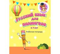 Русский язык для билингвов 6-7 лет Рабочая тетрадь: Russian for bilingual children 6-7 Workbook Прописи к учебнику (Russian for Bilinguals Course)