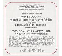 チャイコフスキー:交響曲第6番 ロ短調作品74「悲愴」