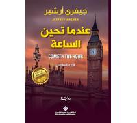 عندما تحين الساعة ج6 - Cometh The Hour