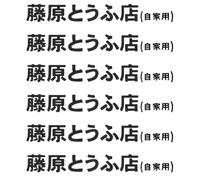 6 Pcs Car Sticker Jdm Japanese Kanji Initial D Drift Turbo Euro Fast V