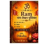 श्री राम नाम लेखन पुस्तिका: राम नाम जप • लेखन • साधना | 60 पवित्र नाम लेखन पृष्ठ | आध्यात्मिक शांति एवं भक्ति के लिए
