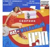 63 region - Various Artists. Oh! Uitelnyj Rep [Уительный Рэп]