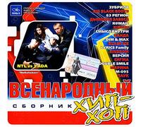 63 region - Various Artists. Vsenarodnyy Khip-Khop [Всенародный Хип-Хоп]
