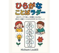 ひらがなことばラダー: 69ステップで楽しく言葉をつなげる！読む力・語彙力・ひらがな力を育てるパズルワークブック (Word Ladder Wizard Books)