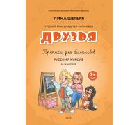 Прописи для детей-билингвов «Друзья» 7+лет за 16 уроков / Handwriting Workbook for Bilingual Children «Druzya» 7+ years 16 lessons
