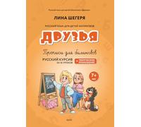 Прописи для детей-билингвов «Друзья» + Творческое приложение 7+лет за 16 уроков / Handwriting Workbook for Bilingual Children «Druzya» + Creative Supplement 7+ years 16 lessons