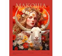 Макоша. Грімуар Сучасної Волхвині. Випуск 7. Липень 2025: Makosha. Grimoire of Modern Witch. Issue 7. July 2025